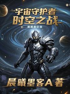 宇宙守护者电影
