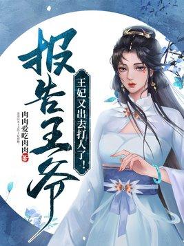 报告王妃王爷又被打了免费阅读