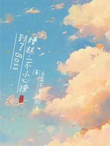 一不小心撩了总裁txt