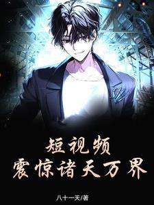 玄幻震惊诸天系统江尘笔趣阁