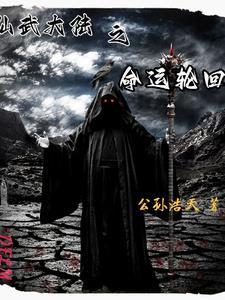 穿越到仙武大陆