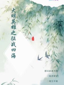 大明英雄会全集