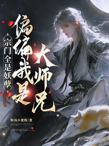 宗门全是妖孽偏偏我是大师兄讲的是什么