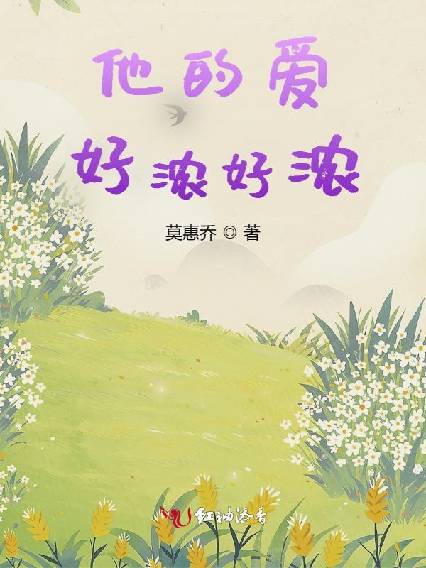 他的爱好是什么怎么说