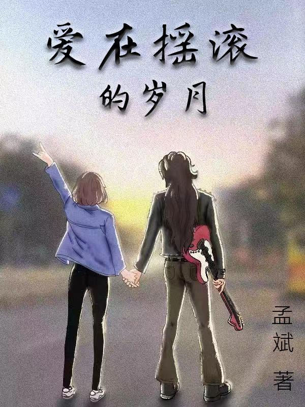爱在摇滚的岁月免费观看