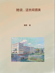这个世界很美丽
