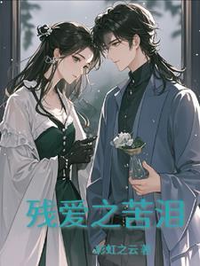 残忍之爱