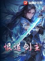 离恨剑主最后怎么了