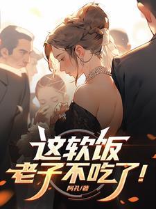 老子不吃你这一套