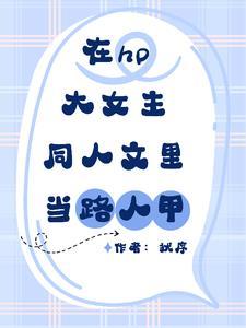 在hp大女主同人文里当路人甲明莱