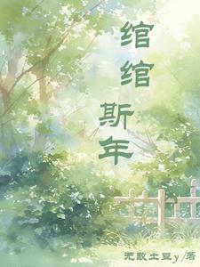 绾绾司夜寒洞房第几章