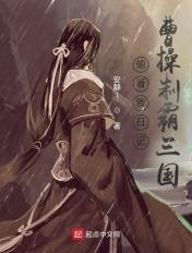 三国曹操偷听我的心声上瘾了
