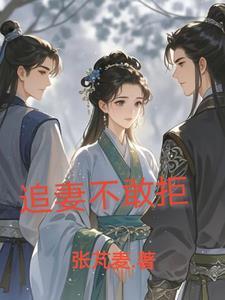 追妻失败文