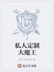 私人订制的大魔王