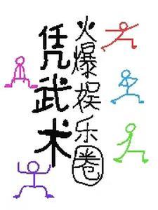 主角会武术的娱乐