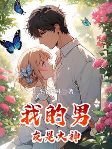 我男友是大神