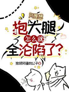 抱大腿还可以怎么表达