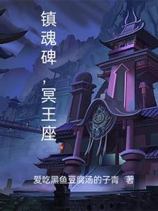 镇魂碑完整版