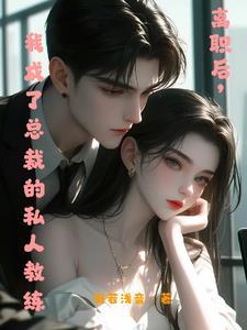 他在别的女人那里总裁