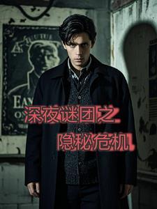 深夜密谋