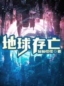 地球存亡掌握在女人手里剧情详解