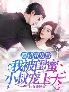 踹了渣攻后我和他小叔he