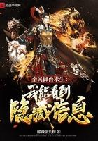 全民御兽求生我能看到隐藏信息韦星星
