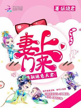 妻上门来难驯绝色夫君百度