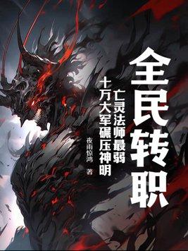 全民转职无职的我终结了神明漫画