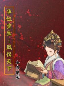 华妃重生后的知乎