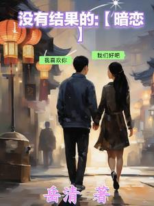 没有结果的痴恋全文免费阅读