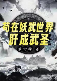 武道长生从灵兽图开始