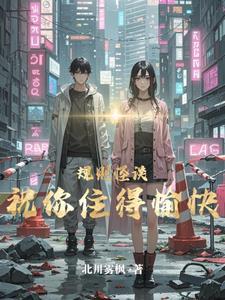 规则怪谈小视频
