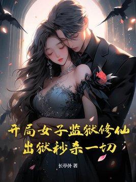 有关女子监狱