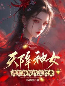 天降神女婿