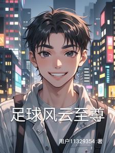 足球风云有续集吗