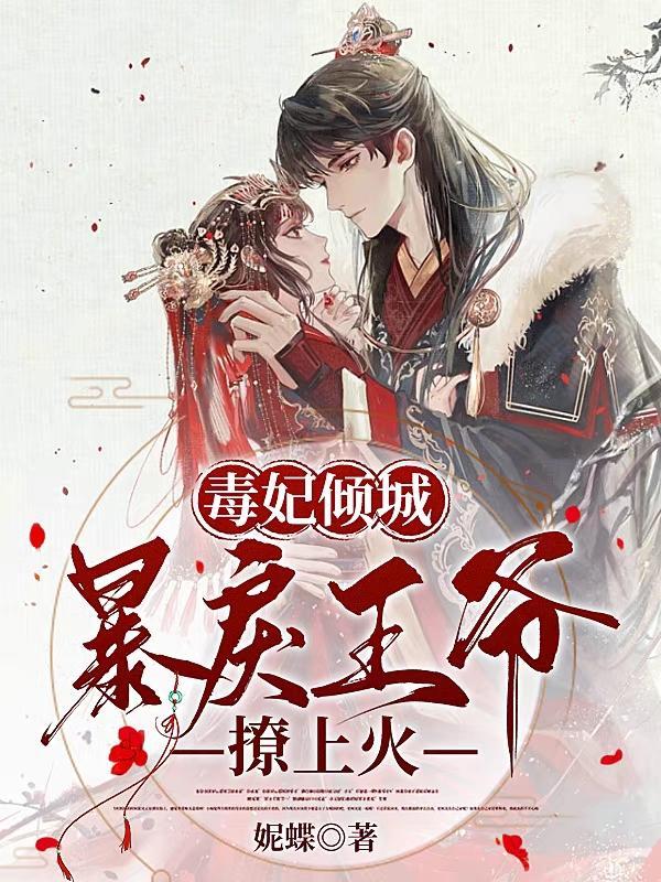 毒妃倾城王爷休书