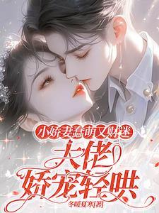 小娇妻哭了