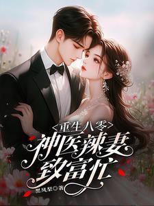 重生八零神医小医妻