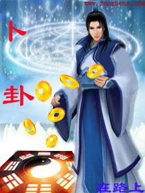 卜卦的原版