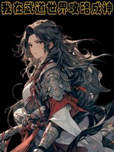 开局武道系统