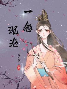 一念沉沦柳芊芊全文免费阅读