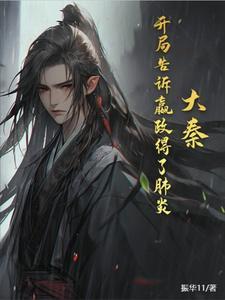 大秦开局嬴政在我家蹭饭