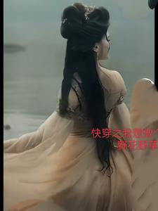 我要做个好人快穿