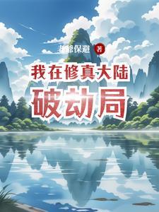我在修真大陆做直播