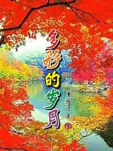 多彩的童年绘画作品