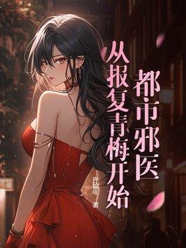 都市邪医夏免费阅读全文