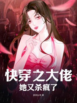 免费阅读快穿之大佬又疯了