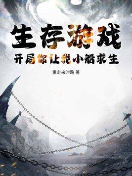 生存游戏 开局