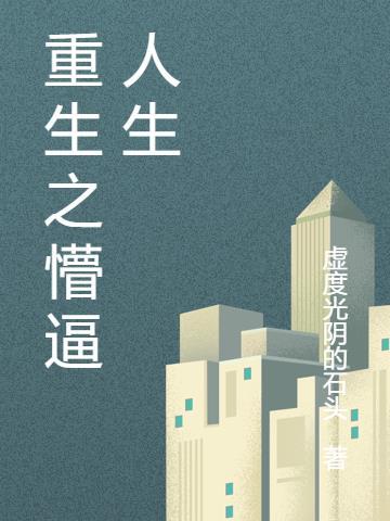 重生之横财人生